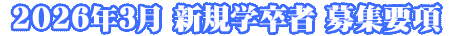 2026年新卒募集要項