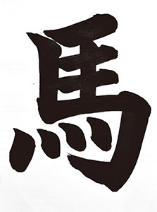 書道