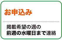 お申込み／掲載希望の週の前週の水曜日まで連絡