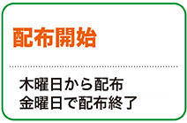 配布開始／木曜日から配布、金曜日正午で配布終了